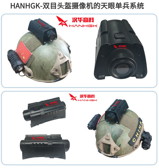 HANHGK-双目头盔摄像机的天眼单兵系统.jpg