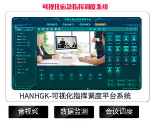 应急指挥调度系统